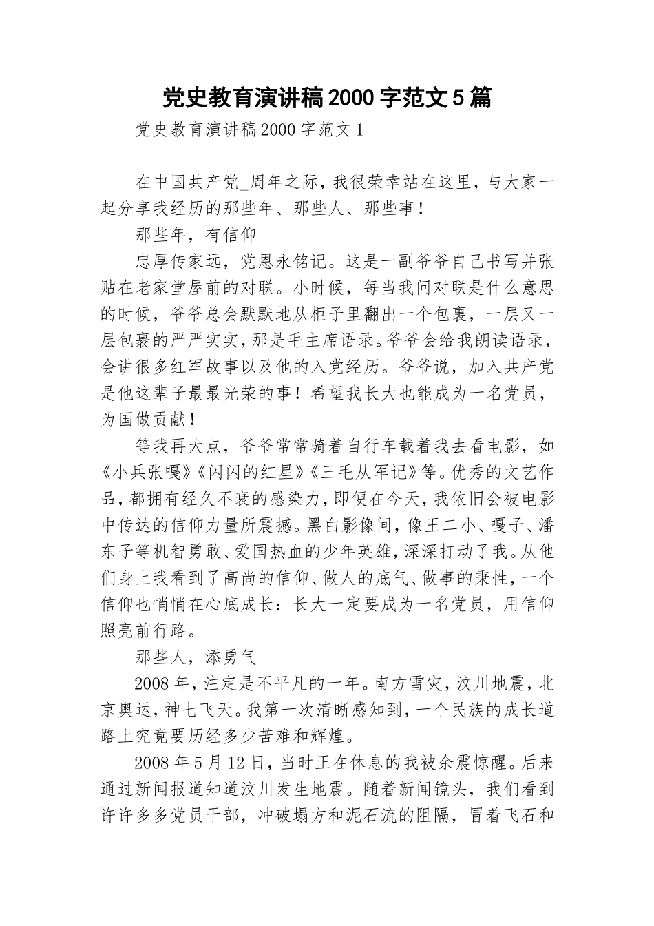 党史教育演讲稿2000字范文5篇.doc_第1页