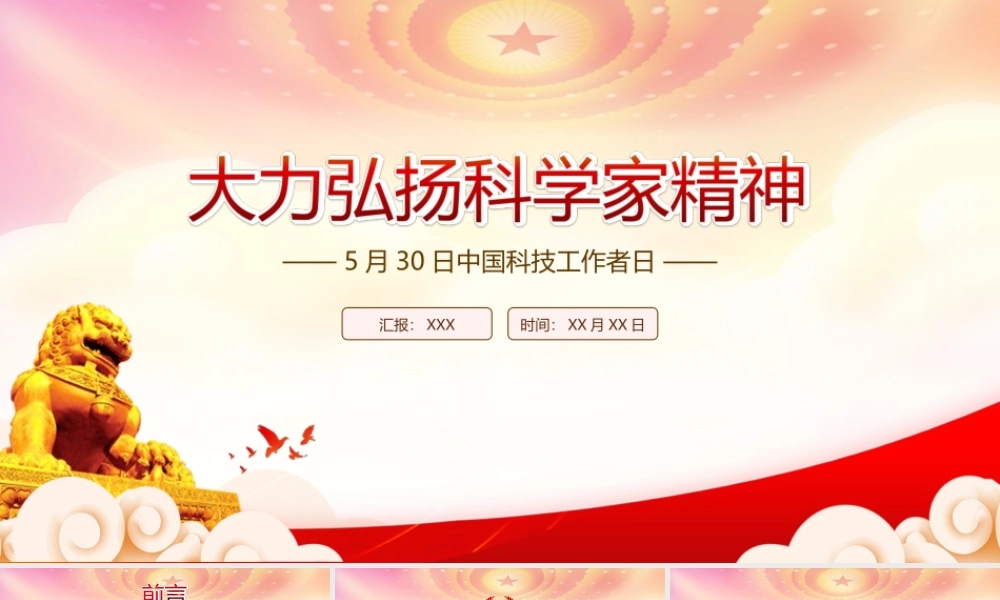 大力弘扬科学家精神PPT5月30日中国科技工作者日弘扬学习科学家精神课件（带内容）.ppt