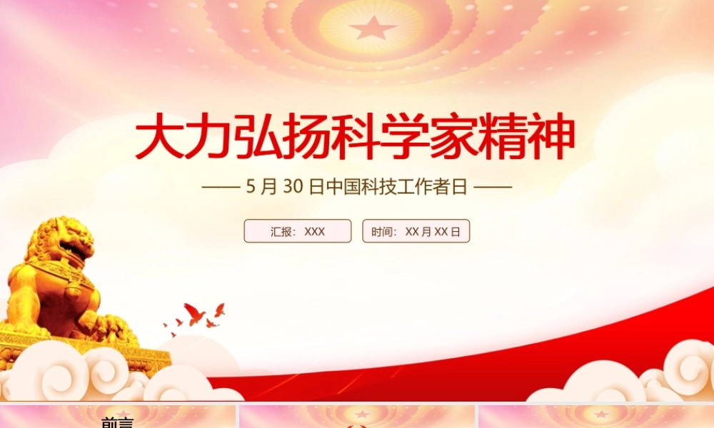 大力弘扬科学家精神PPT5月30日中国科技工作者日弘扬学习科学家精神课件（带内容）.pptx