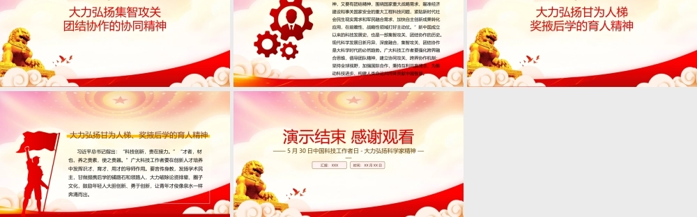 大力弘扬科学家精神PPT5月30日中国科技工作者日弘扬学习科学家精神课件（带内容）.pptx