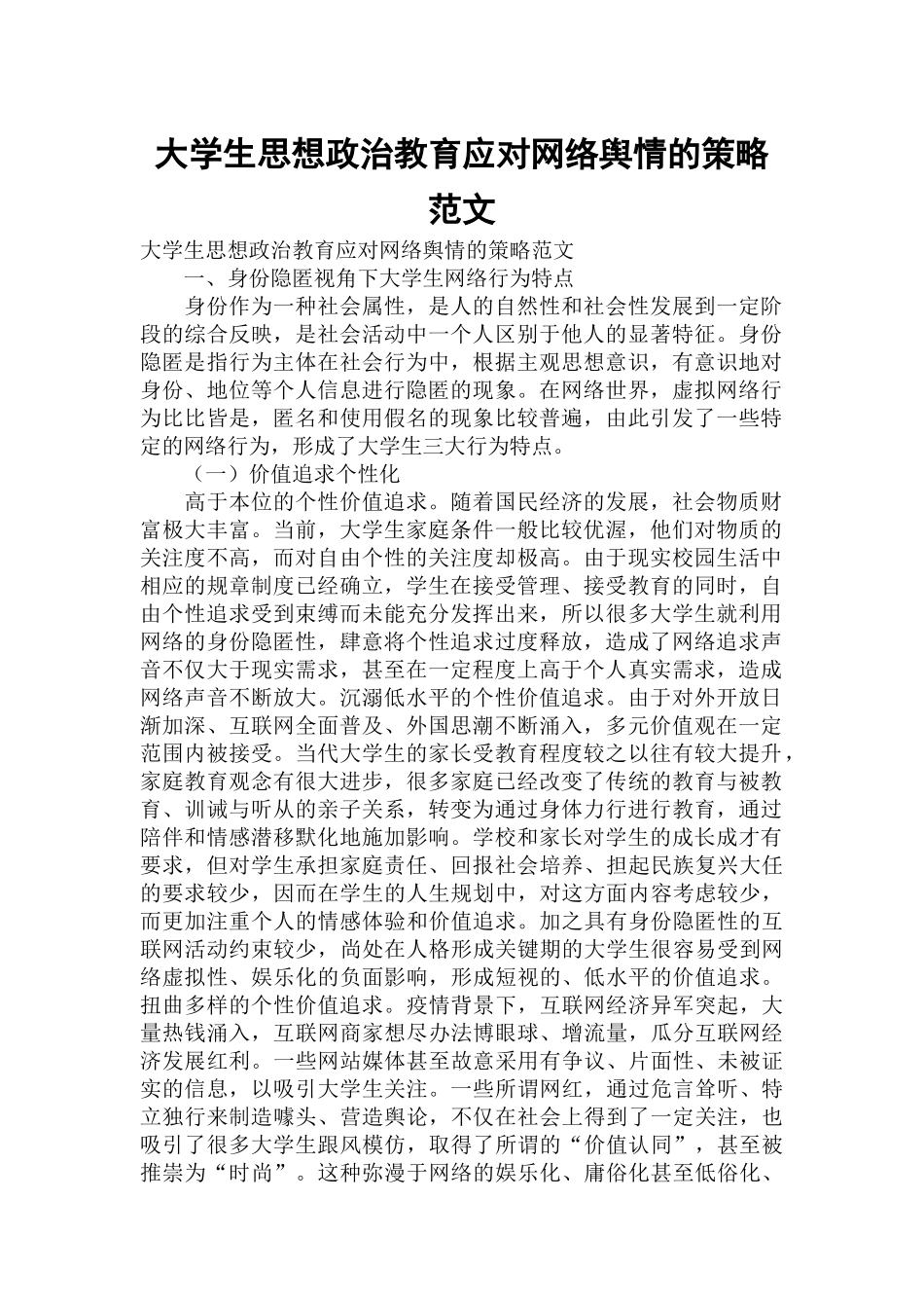 大学生思想政治教育应对网络舆情的策略范文.docx_第1页