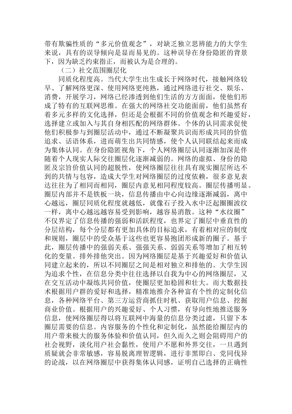 大学生思想政治教育应对网络舆情的策略范文.docx_第2页