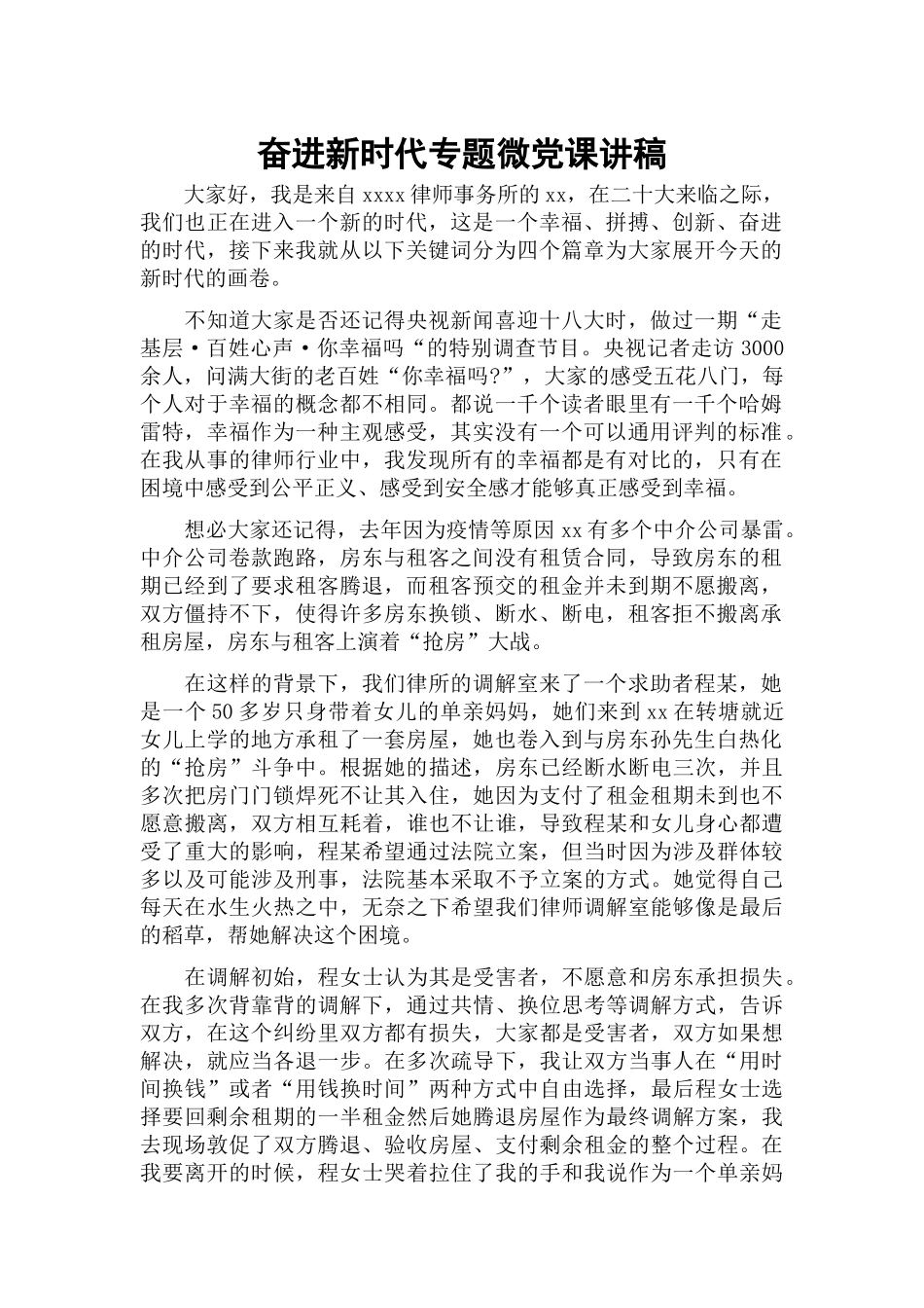 奋进新时代专题微党课讲稿.docx_第1页