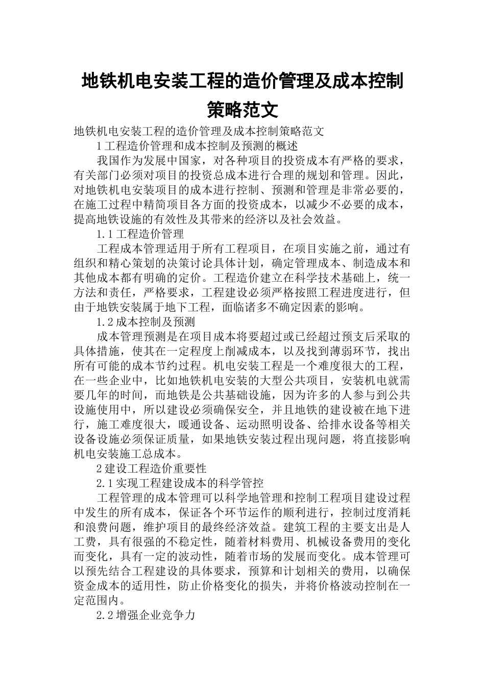 地铁机电安装工程的造价管理及成本控制策略范文.docx_第1页