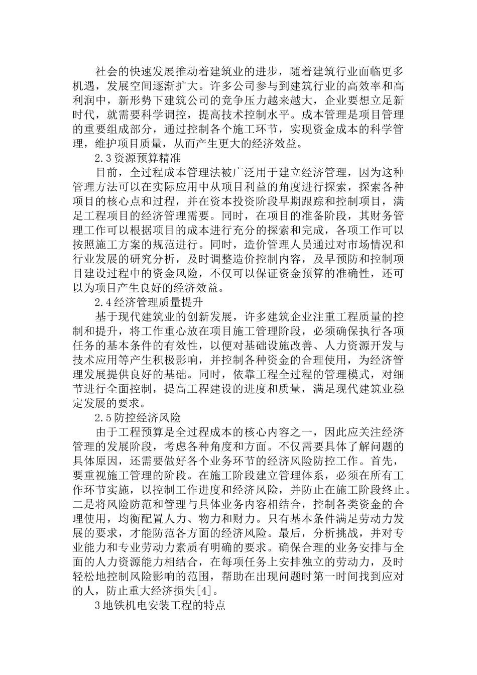 地铁机电安装工程的造价管理及成本控制策略范文.docx_第2页