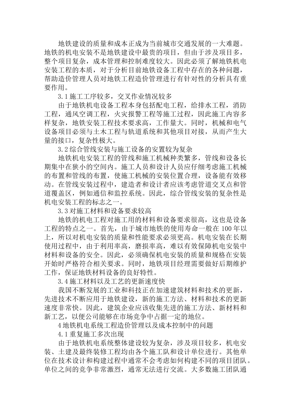 地铁机电安装工程的造价管理及成本控制策略范文.docx_第3页
