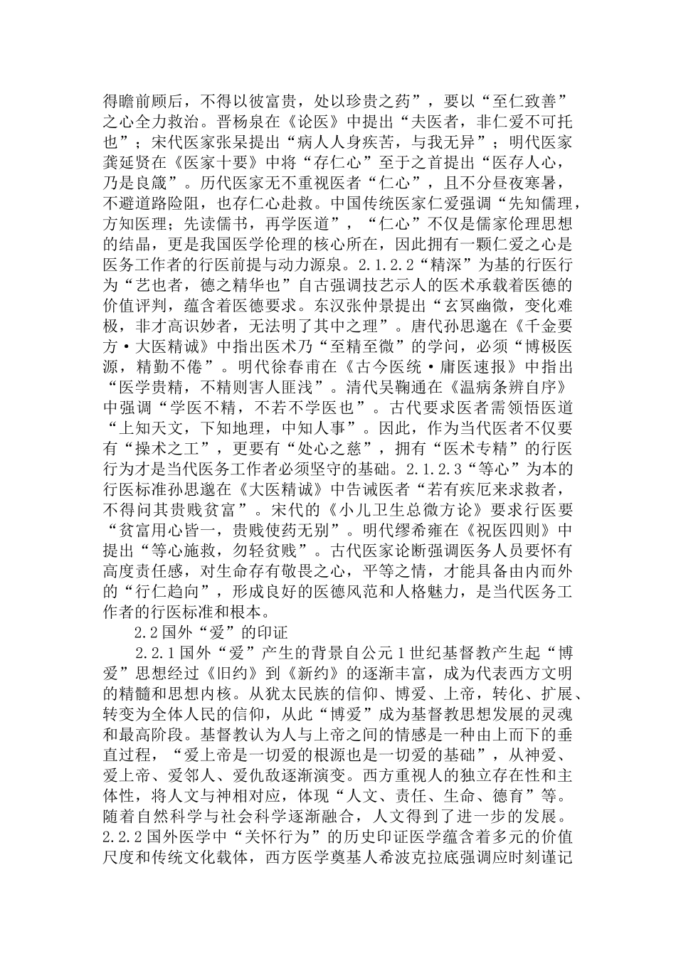 护理仁爱行为存在的问题和发展趋势范文.docx_第2页