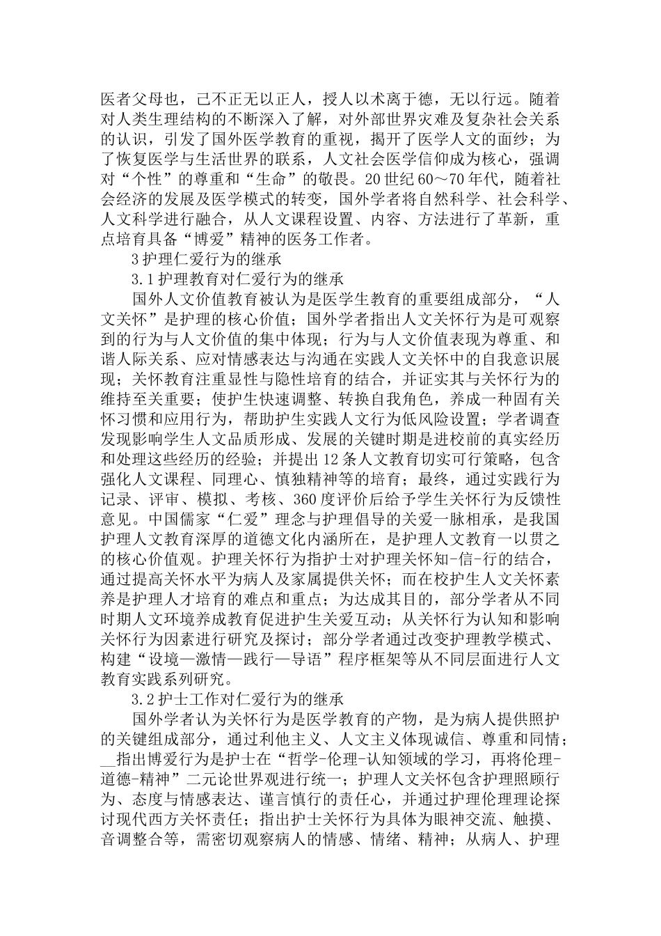 护理仁爱行为存在的问题和发展趋势范文.docx_第3页