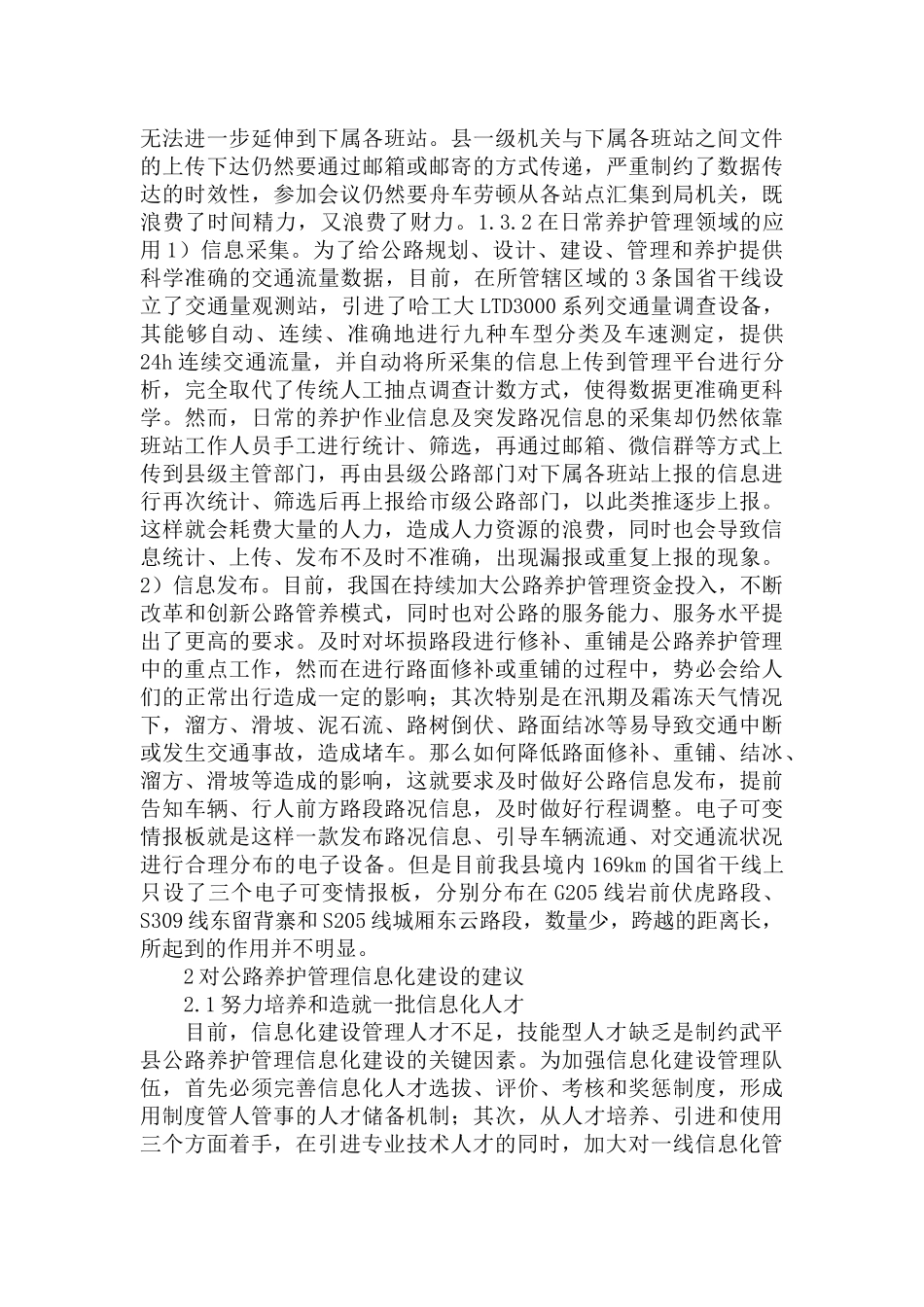 公路养护管理信息化建设的现状及建议范文.docx_第2页