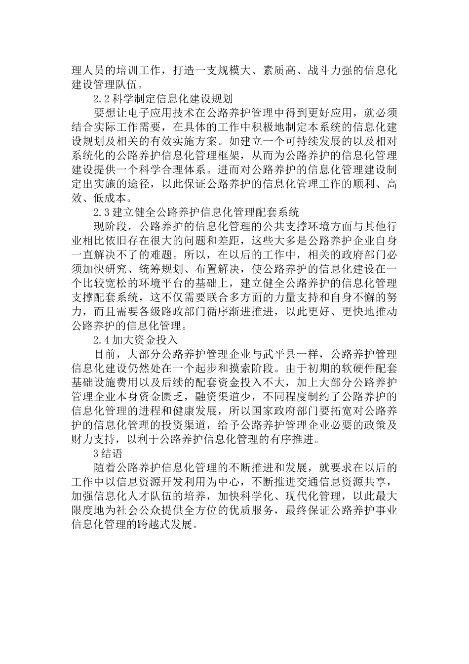 公路养护管理信息化建设的现状及建议范文.docx_第3页