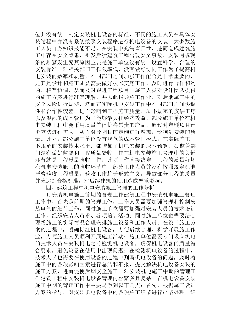 机电安装在建筑工程中施工管理的特点及问题范文.docx_第2页