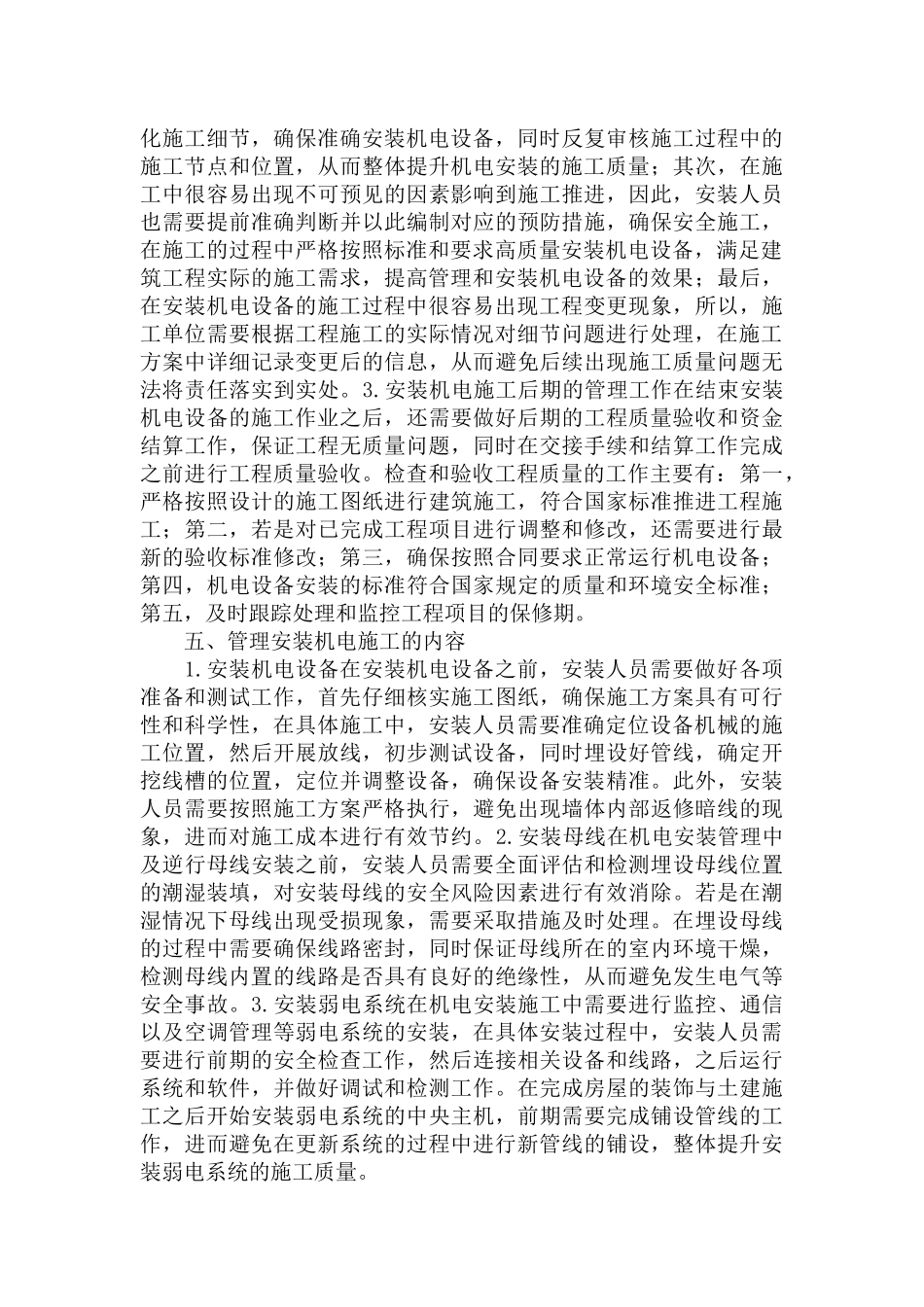 机电安装在建筑工程中施工管理的特点及问题范文.docx_第3页