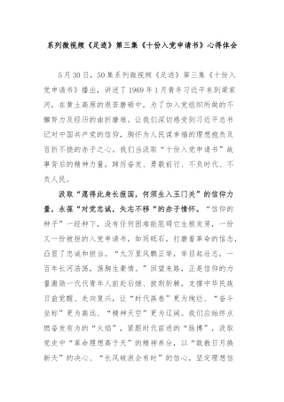 系列微视频《足迹》第三集《十份入党申请书》心得体会2篇.docx