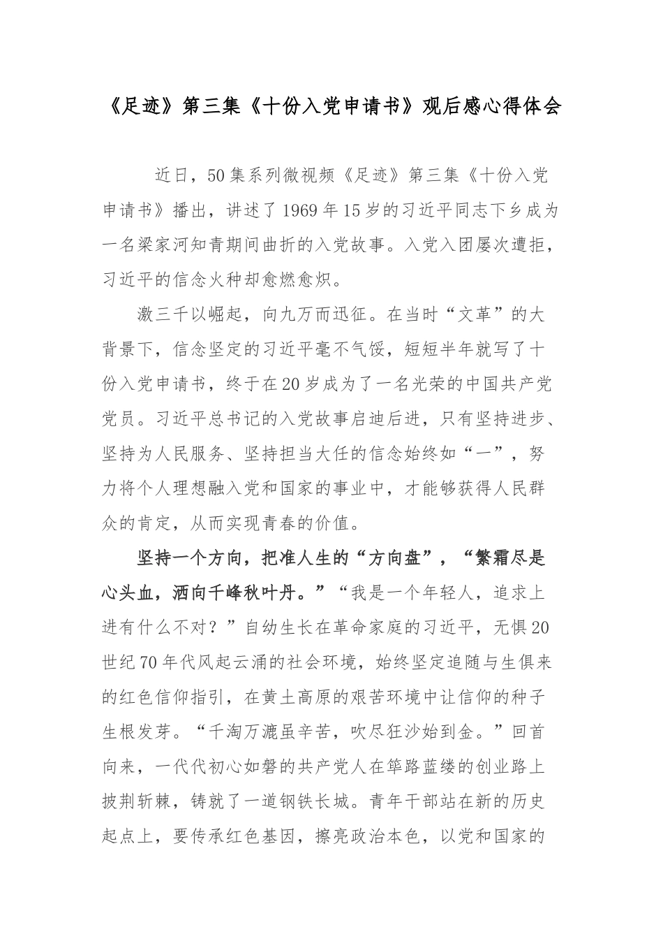 《足迹》第三集《十份入党申请书》观后感心得体会.docx_第1页