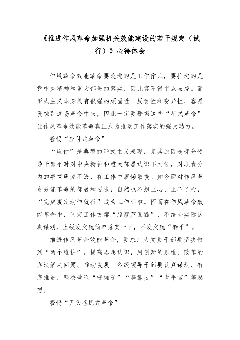 《推进作风革命加强机关效能建设的若干规定（试行）》心得体会3篇.docx_第1页