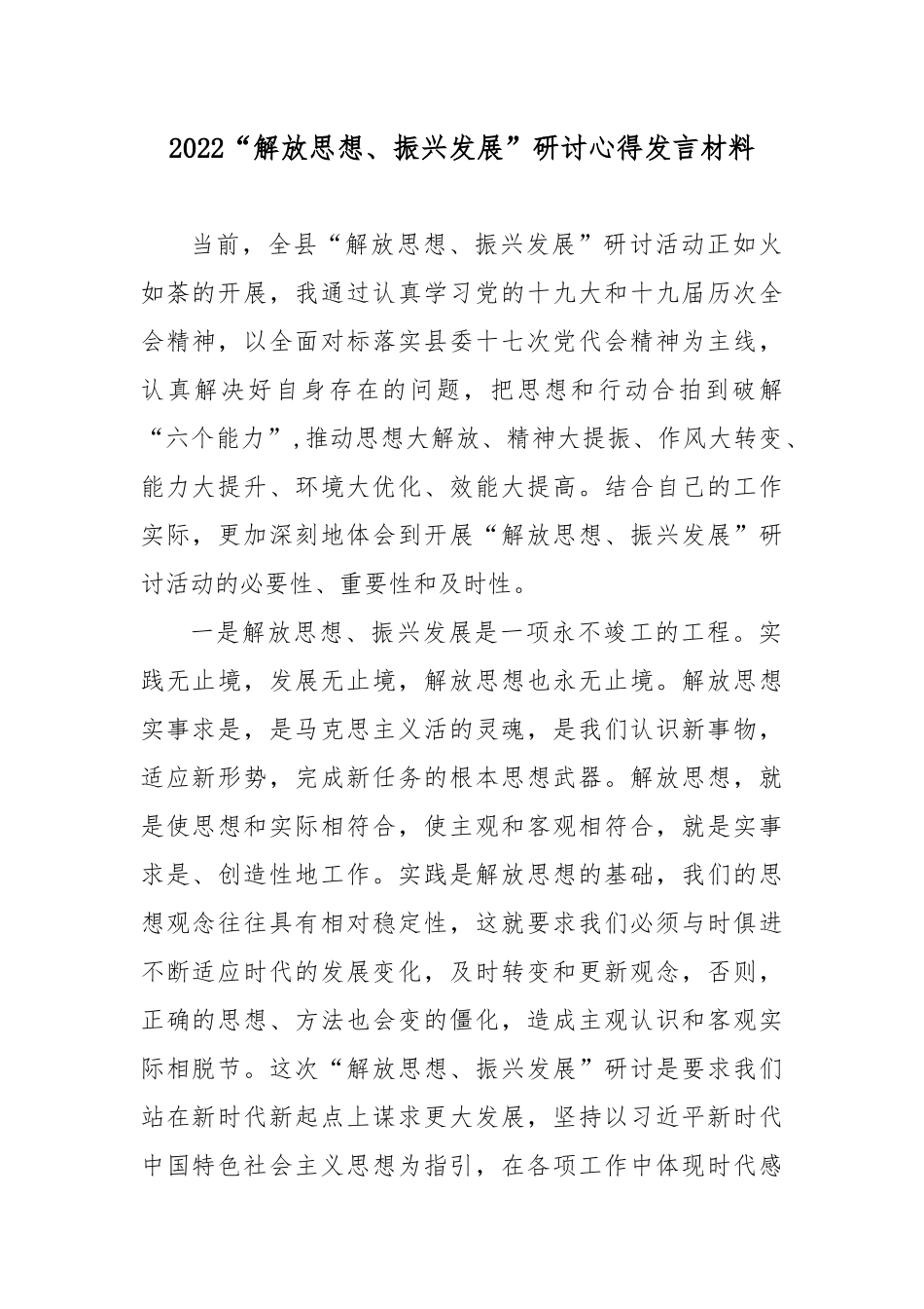 2022“解放思想、振兴发展”研讨心得发言材料.docx_第1页