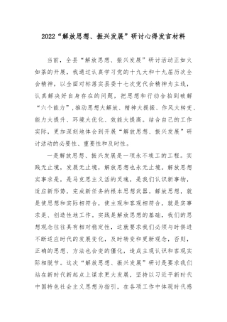 2022“解放思想、振兴发展”研讨心得发言材料.docx