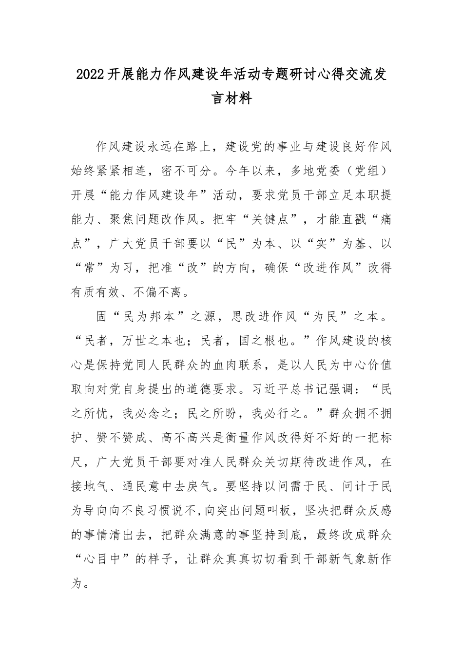 2022开展能力作风建设年活动专题研讨心得交流发言材料7篇.docx_第1页