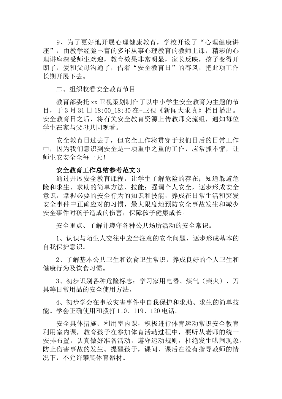 安全教育工作总结参考三篇.docx_第3页