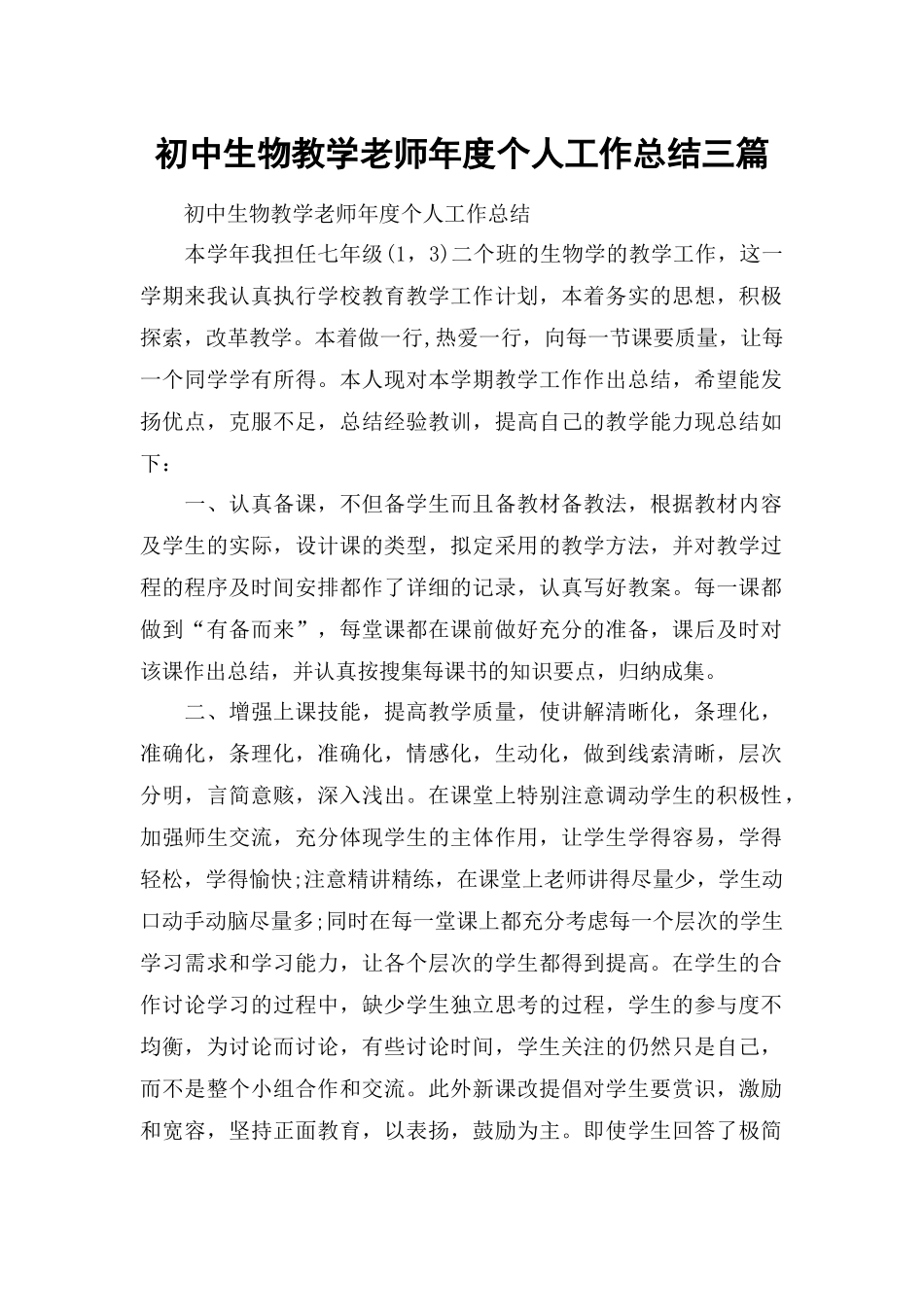 初中生物教学老师年度个人工作总结三篇.docx_第1页