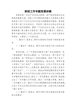财政工作专题党课讲稿.doc