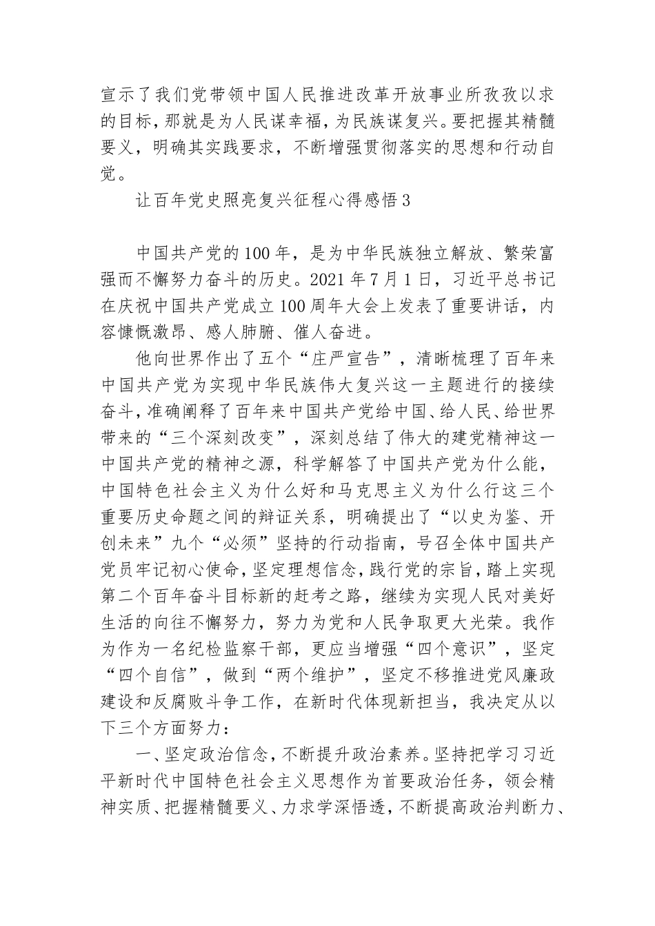 让百年党史照亮复兴征程心得感悟3篇.doc_第3页