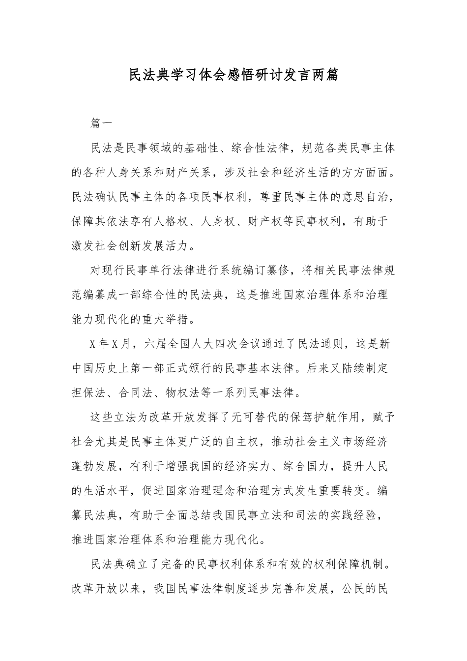 民法典学习体会感悟研讨发言两篇.docx_第1页