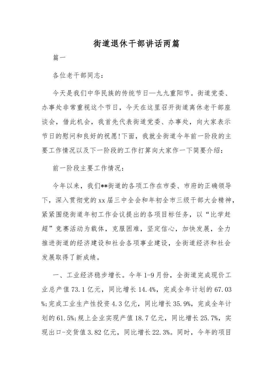 街道退休干部讲话两篇.docx_第1页