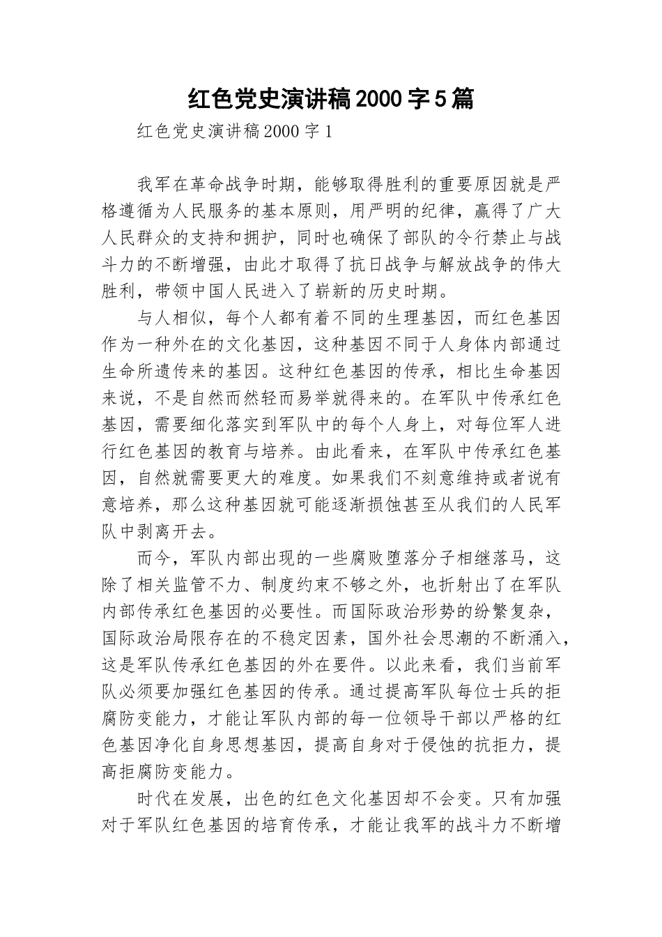 红色党史演讲稿2000字5篇.doc_第1页