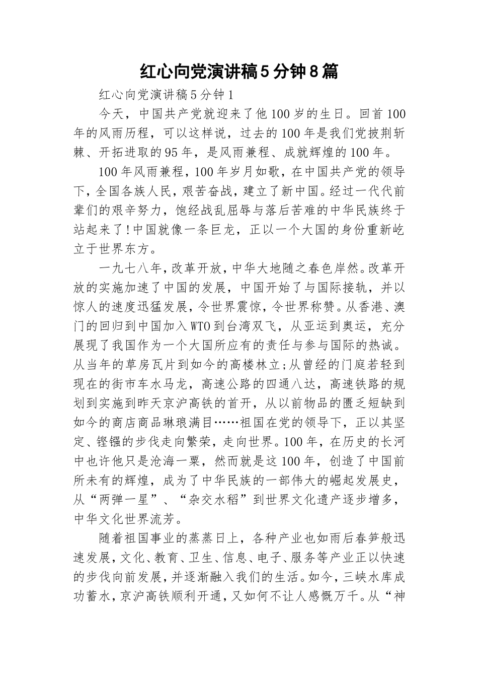 红心向党演讲稿5分钟8篇.doc_第1页