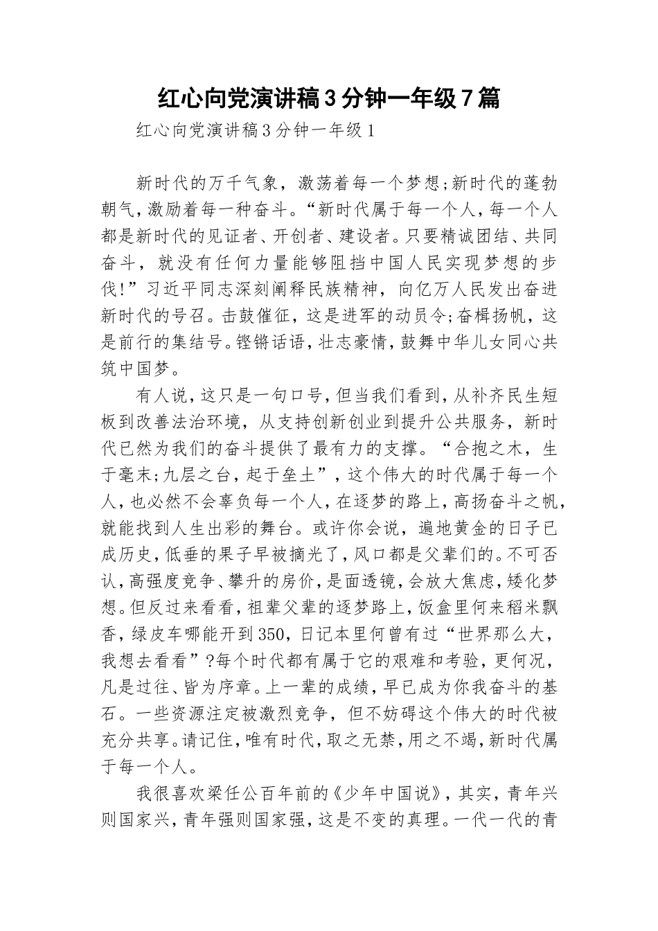 红心向党演讲稿3分钟一年级7篇.doc_第1页