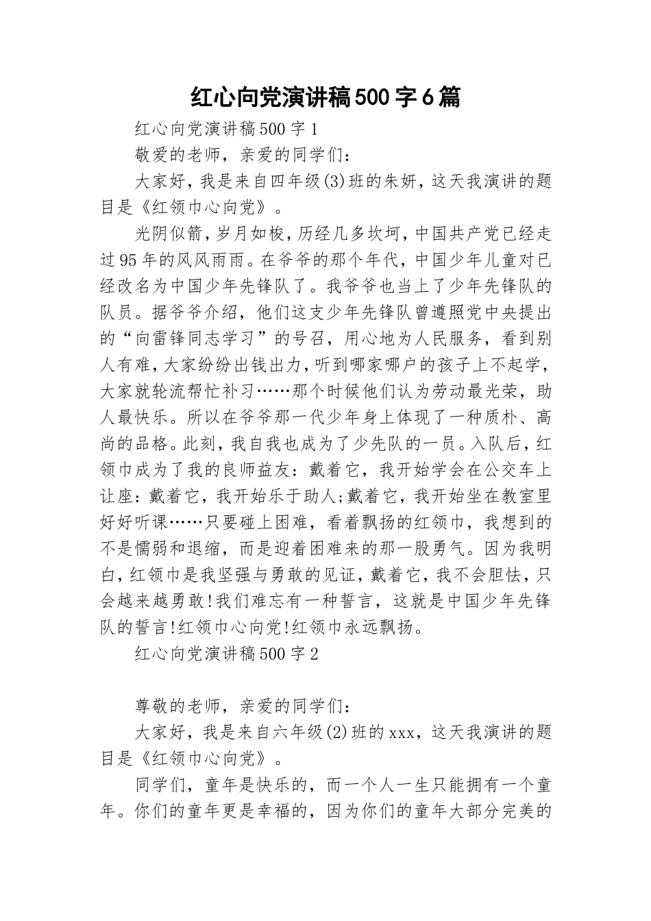 红心向党演讲稿500字6篇.doc_第1页