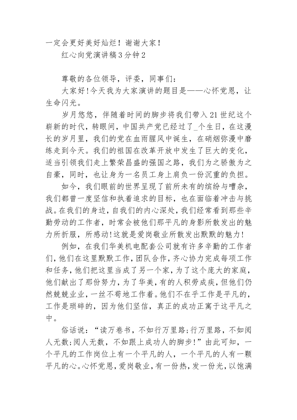 红心向党演讲稿3分钟7篇.doc_第2页