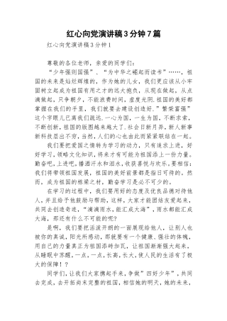红心向党演讲稿3分钟7篇.doc
