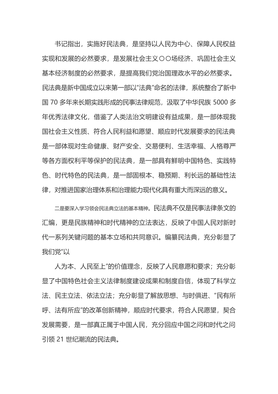 民法典宣讲会发言提纲两篇.docx_第2页
