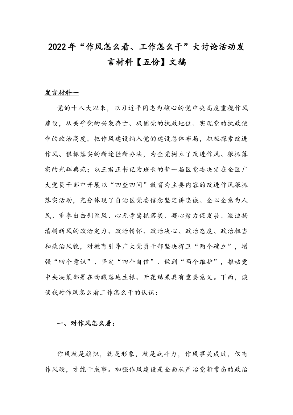 2022年“作风怎么看、工作怎么干”大讨论活动发言材料【五份】文稿.docx_第1页