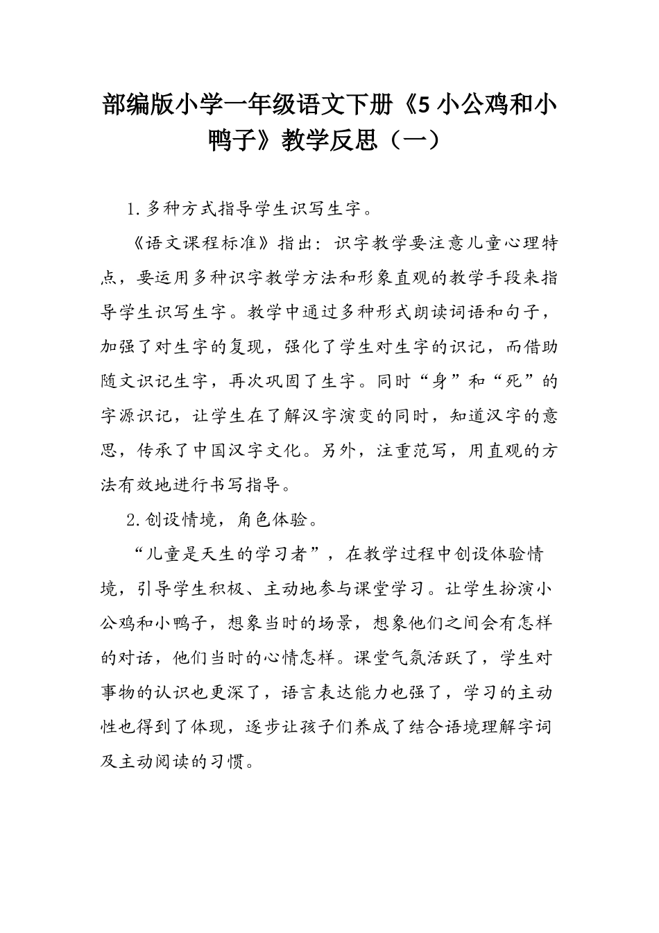 部编版小学一年级语文下册《5 小公鸡和小鸭子》教学反思（三篇）.docx_第1页