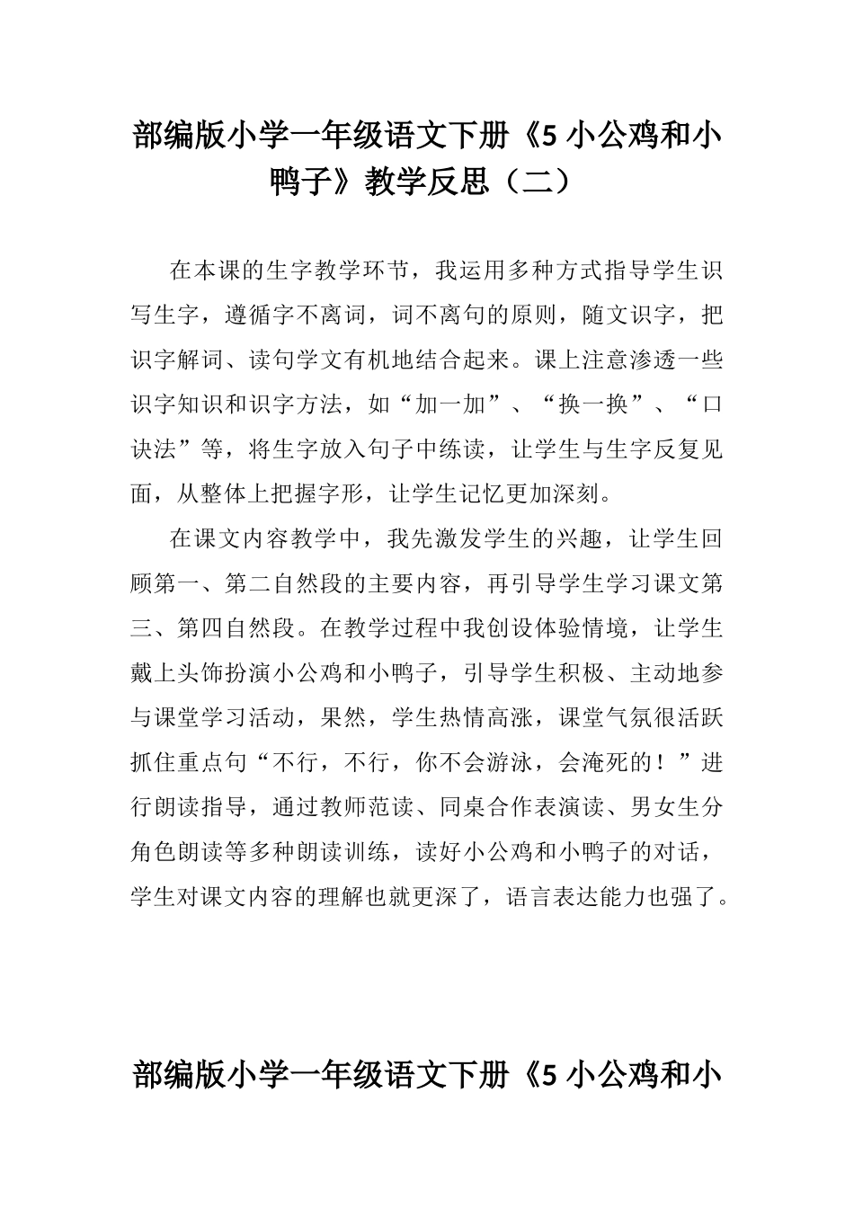 部编版小学一年级语文下册《5 小公鸡和小鸭子》教学反思（三篇）.docx_第2页