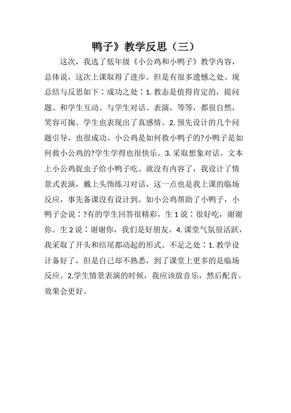 部编版小学一年级语文下册《5 小公鸡和小鸭子》教学反思（三篇）.docx_第3页