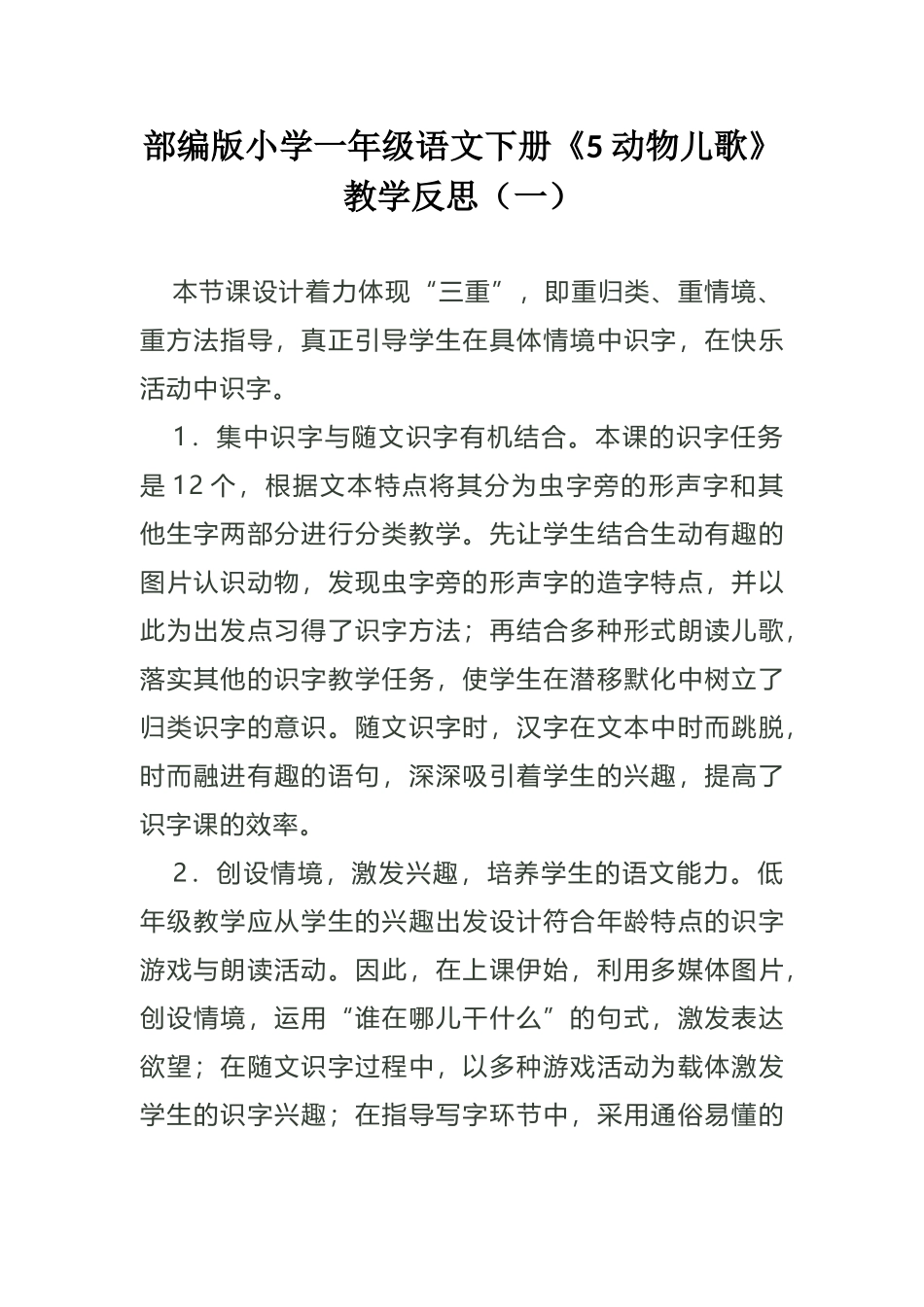 部编版小学一年级语文下册《5 动物儿歌》教学反思（三篇）.docx_第1页