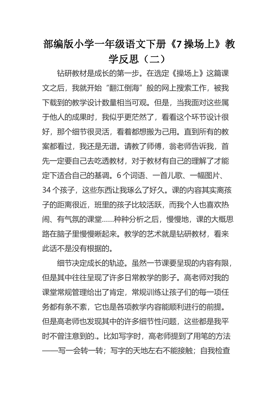 部编版小学一年级语文下册《7操场上》教学反思（三篇）.docx_第3页