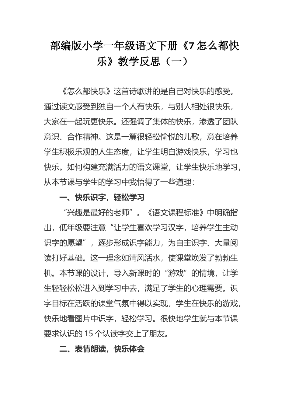 部编版小学一年级语文下册《7 怎么都快乐》教学反思（三篇）.docx_第1页