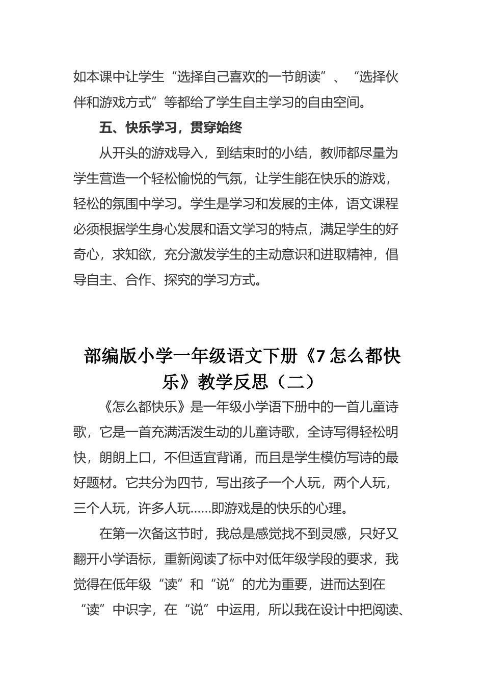 部编版小学一年级语文下册《7 怎么都快乐》教学反思（三篇）.docx_第3页