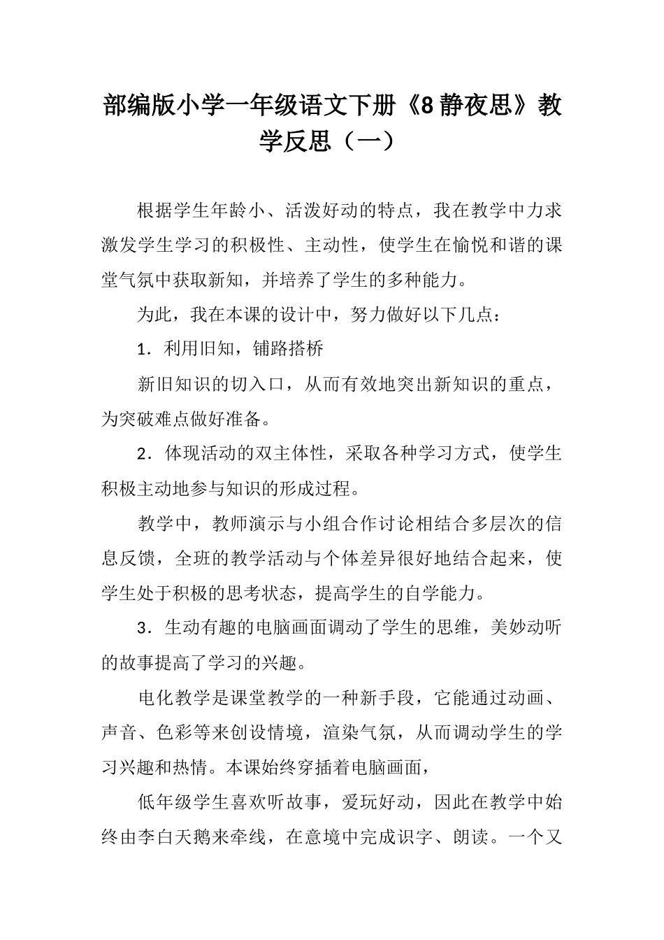 部编版小学一年级语文下册《8 静夜思》教学反思（三篇）.docx_第1页