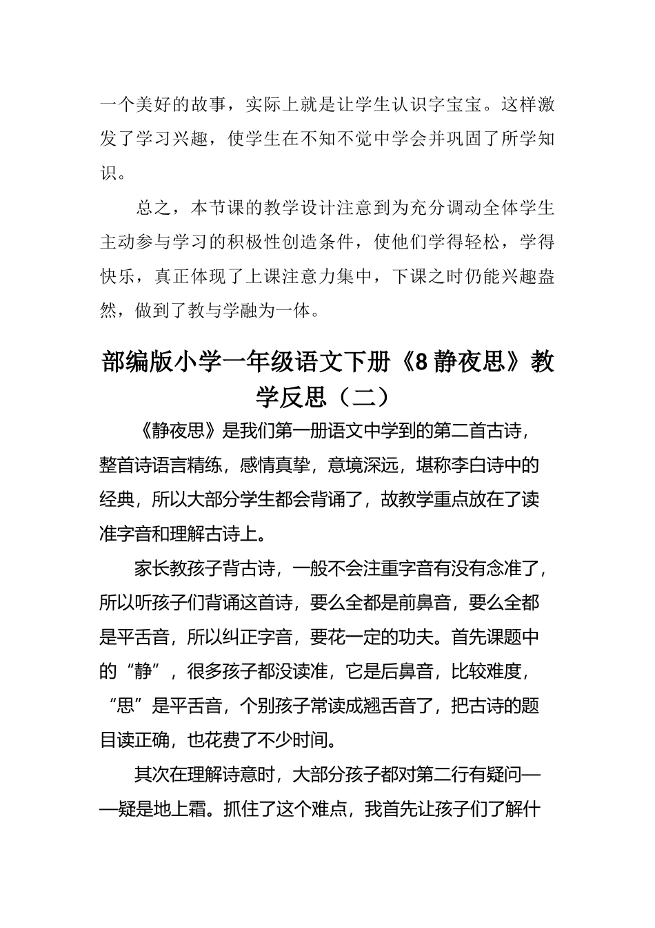 部编版小学一年级语文下册《8 静夜思》教学反思（三篇）.docx_第2页