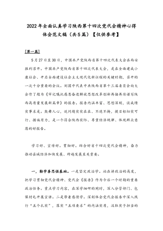 2022年全面认真学习陕西第十四次党代会精神心得体会范文稿（共5篇）【仅供参考】.docx