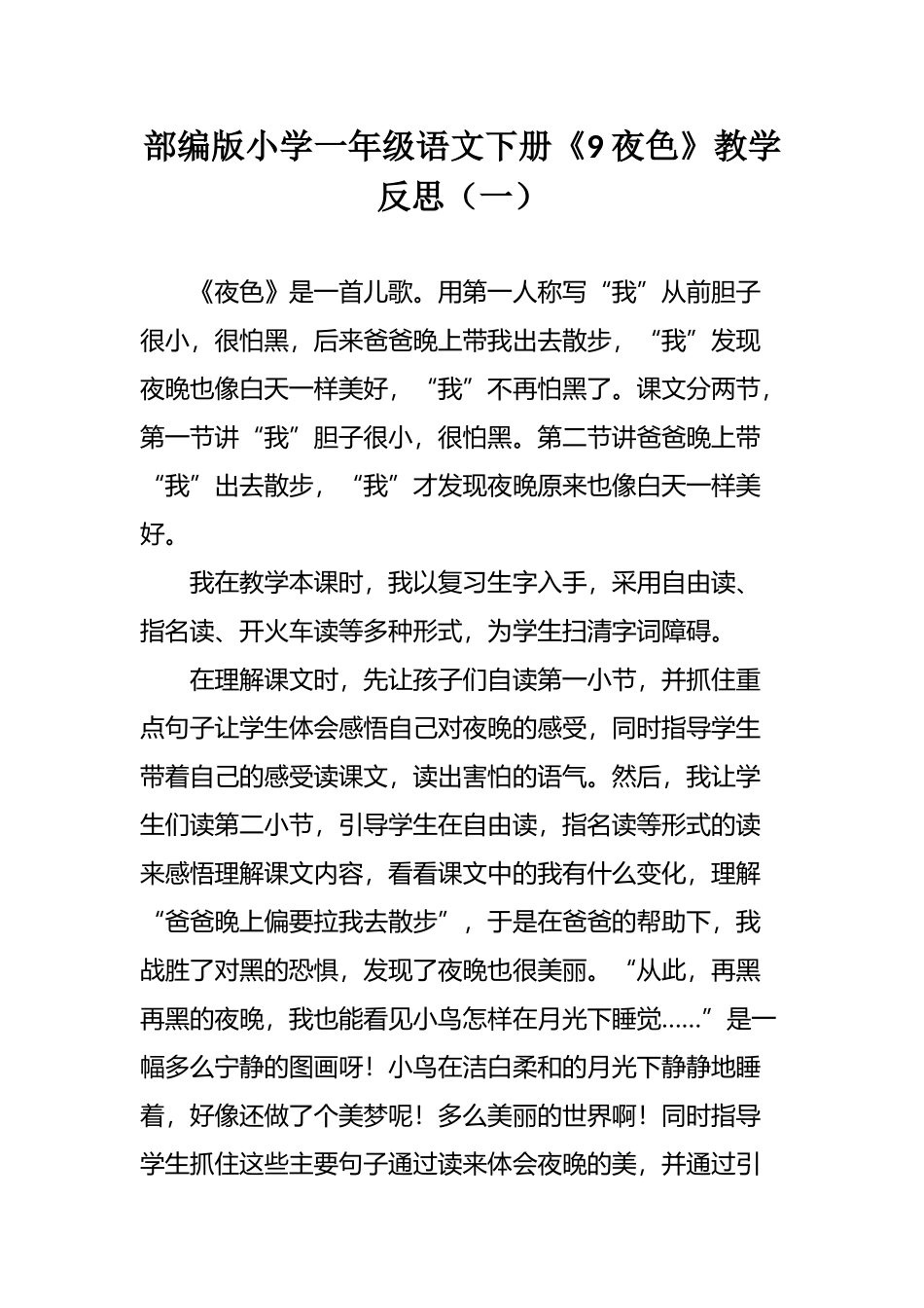 部编版小学一年级语文下册《9夜色》教学反思（三篇）.docx_第1页