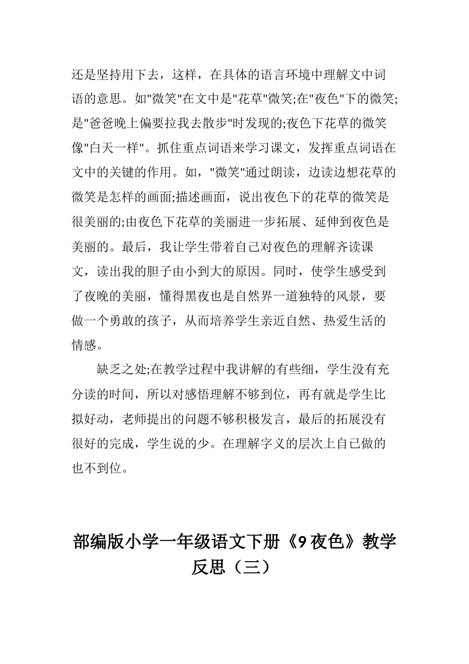 部编版小学一年级语文下册《9夜色》教学反思（三篇）.docx_第3页
