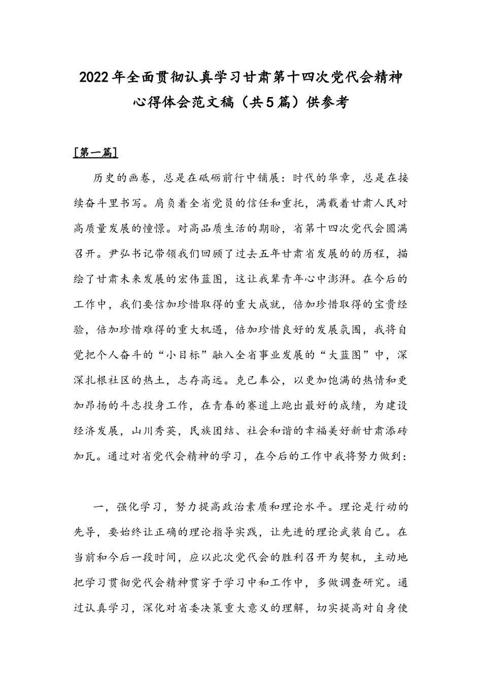 2022年全面贯彻认真学习甘肃第十四次党代会精神心得体会范文稿（共5篇）供参考.docx_第1页