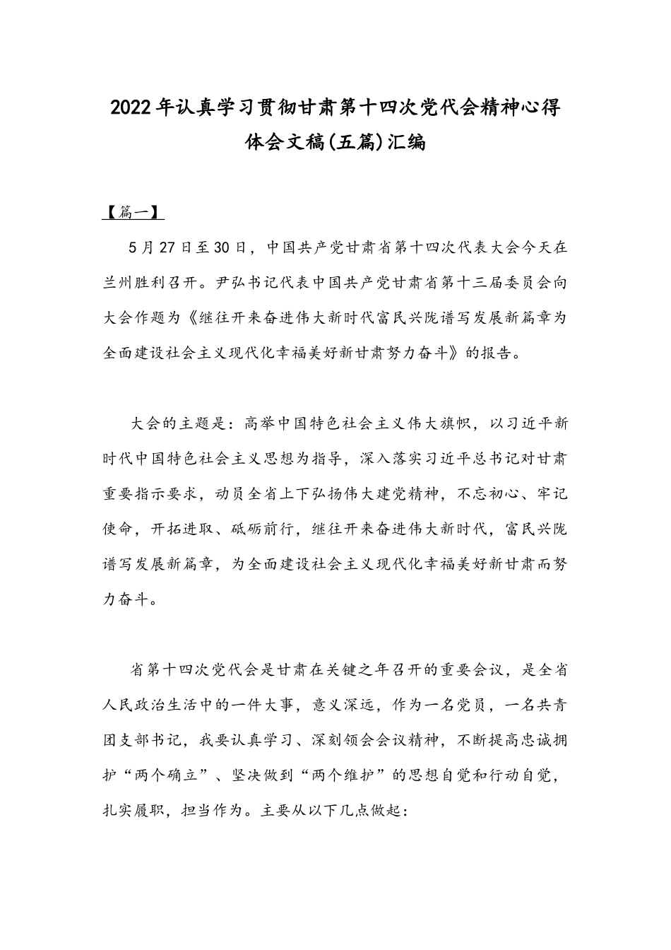 2022年认真学习贯彻甘肃第十四次党代会精神心得体会文稿(五篇)汇编.docx_第1页